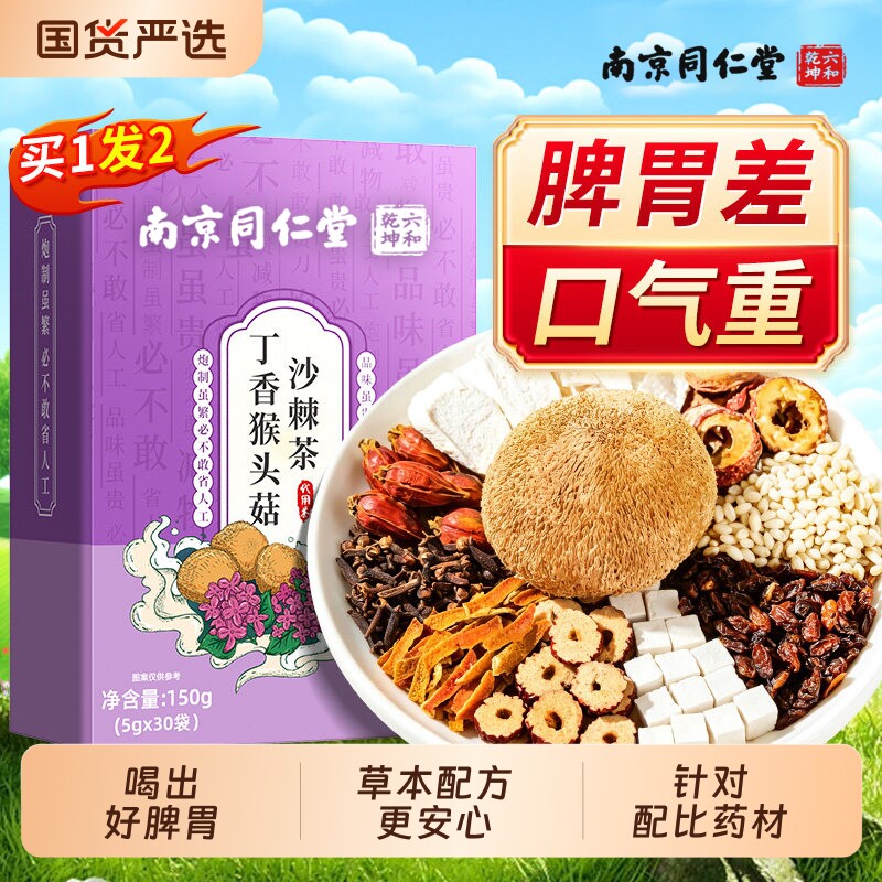 丁香猴头菇沙棘茶北京同仁堂内廷上用除口臭三清茶调理肠脾胃大麦图片