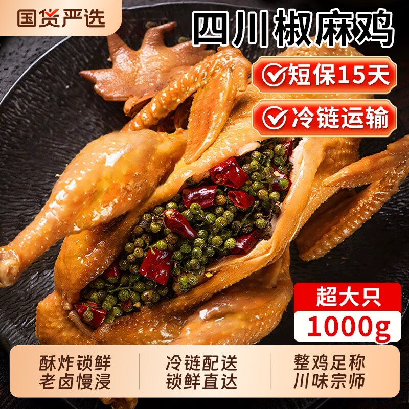 正宗椒麻鸡四川手撕麻椒鸡整只成都特产烧鸡熟食真空麻辣鸡藤椒鸡