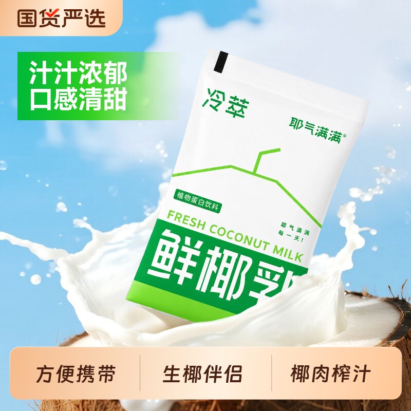 耶气满满鲜椰乳生椰伴侣拿铁基底椰子汁饮料椰奶椰浆袋装果汁饮品图片