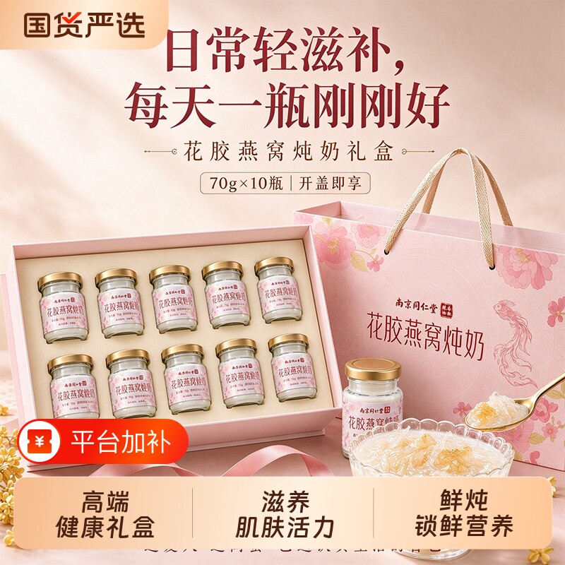 同仁堂花胶燕窝炖奶礼盒送妈妈孕妇长辈即食鲜炖营养品礼物见家长