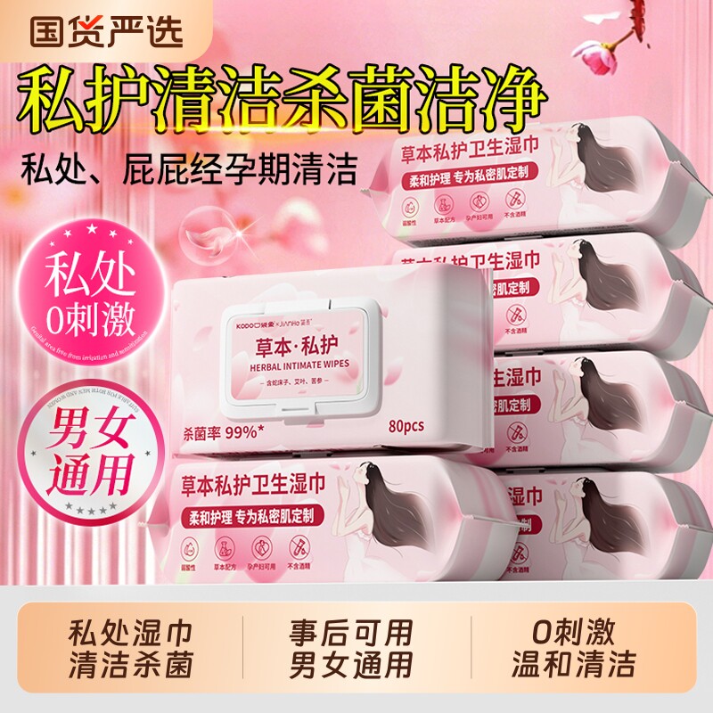 私处湿巾私护专用男女房事后洁阴护理清洁可擦杀菌卫生湿纸巾抗菌
