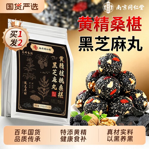南京同仁堂黄精核桃桑葚九蒸九晒黑芝麻丸养生零食正品官方旗舰店