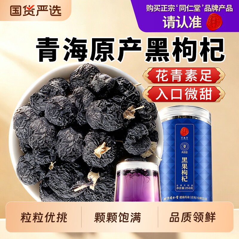 北京同仁堂黑果枸杞正品桑葚女生旗舰泡茶新货苟杞男肾特纪干级
