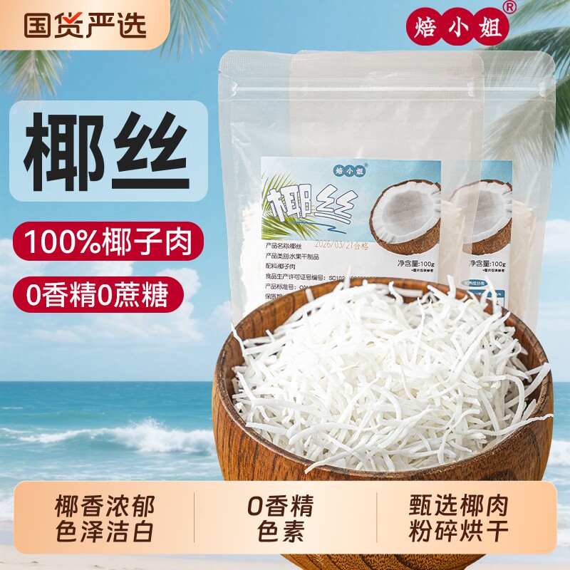 焙小姐椰丝家用小包装椰蓉粉0色素香精100g月饼馅料蛋糕甜品烘焙
