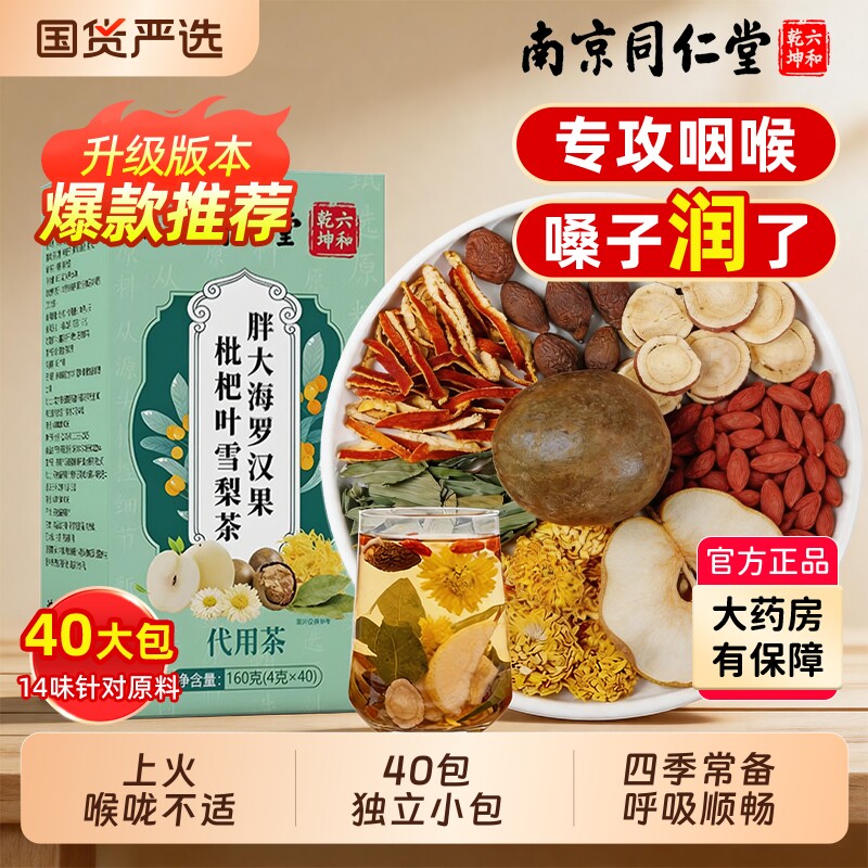 同仁堂胖大海罗汉果咽清炎养生茶肺化痰止咳润喉雪梨正品旗舰店