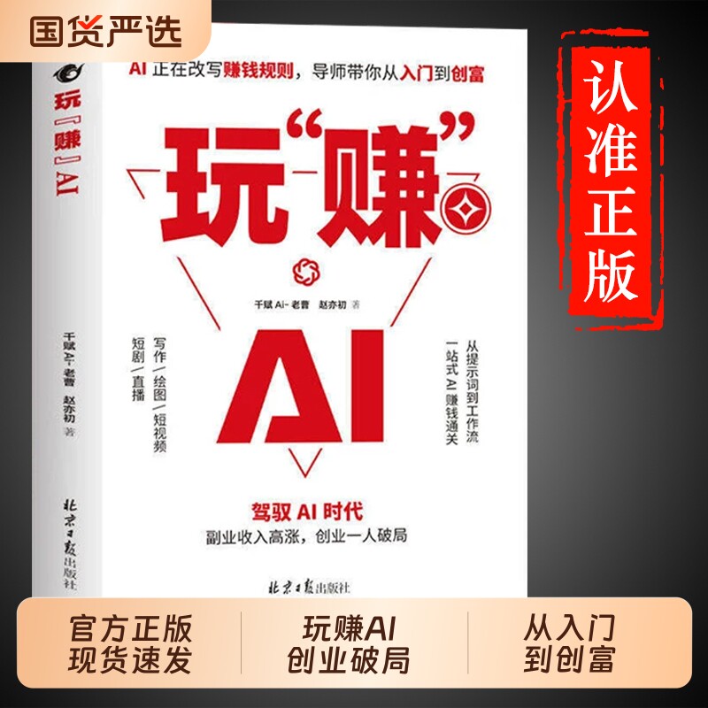 抖音同款 玩赚AI时代赚钱指南抓住红利变现Ai从0到1用引流从入门到精通副业收入N创业破局正版精准实战书籍手册金融轻松掘金投资