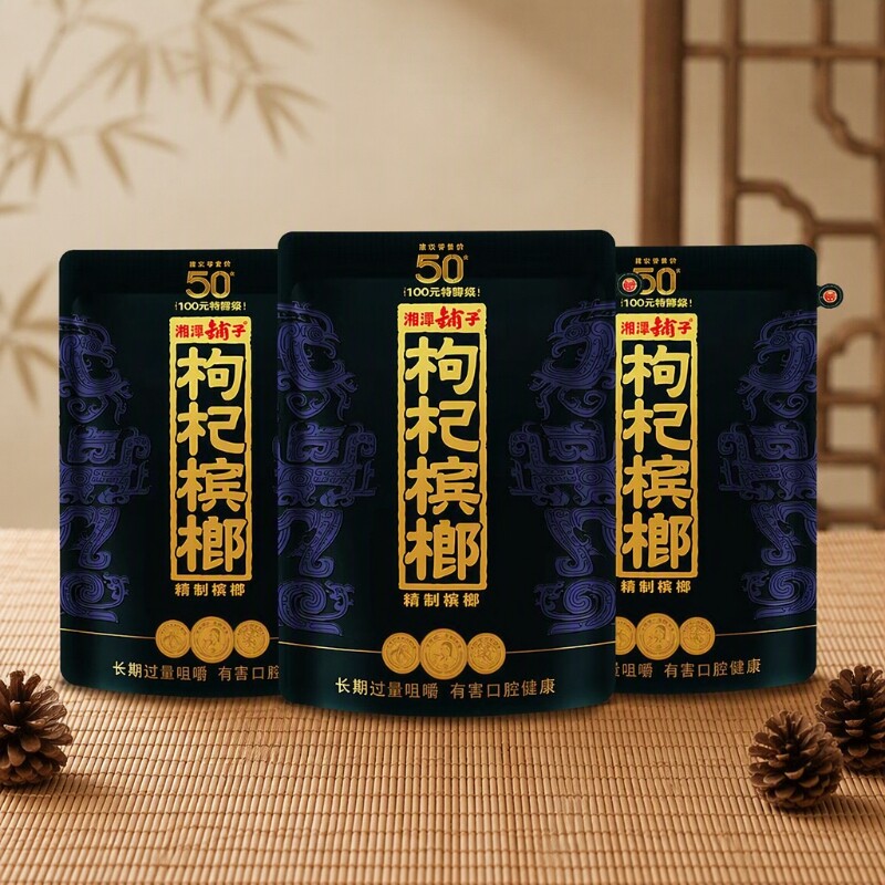 伍子醉紫气东来枸杞槟榔湘潭铺子原装青果槟郎批发正品