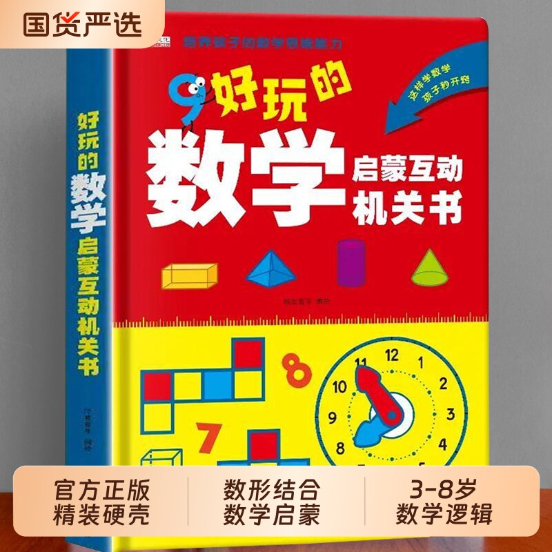 数学思维启蒙机关书开关小学生专项训练认识时间空间与图形幼儿园一二