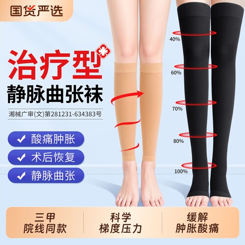 【医用专业治疗】静脉曲张弹力袜