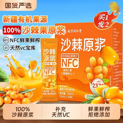 新疆有机沙棘原浆脂100%NFC正品官方旗舰店生V鲜榨果汁饮料桑葚