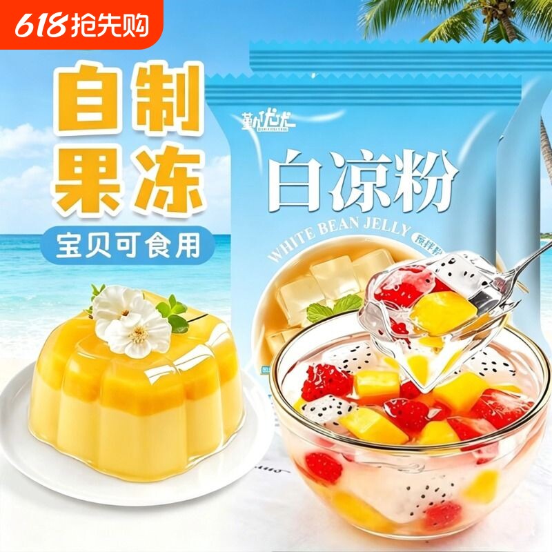 白凉粉DIY果冻粉自制透明做果冻儿童冰粉粉凉粉商用布丁冰爽魔芋