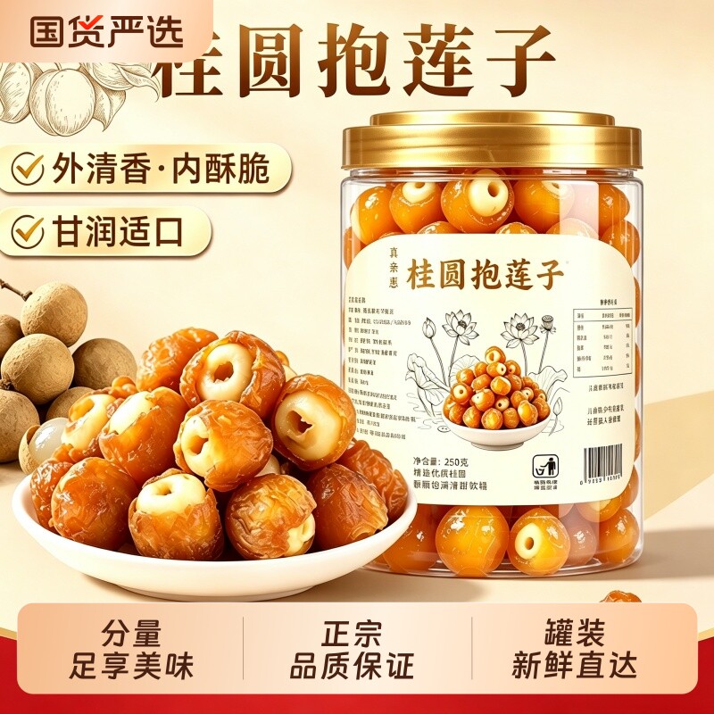 真亲惠桂圆抱莲子开袋即食龙眼肉夹莲子坚果干茶点休闲解馋小零食图片