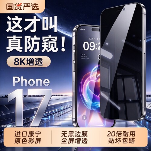 适用苹果17promax钢化膜iPhone17pro手机膜16新款15全屏13防窥14Plus贴膜12听筒防尘网防摔抗反射增透无黑边