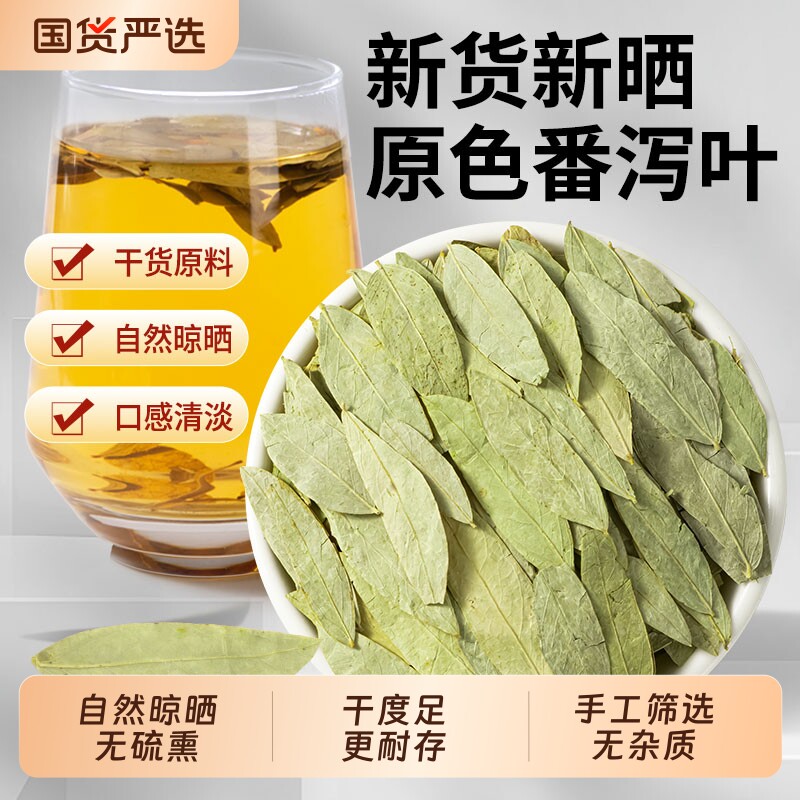 番泻叶泡水喝干货原料手工筛选叶片完整常备冲泡无硫熏山楂陈皮