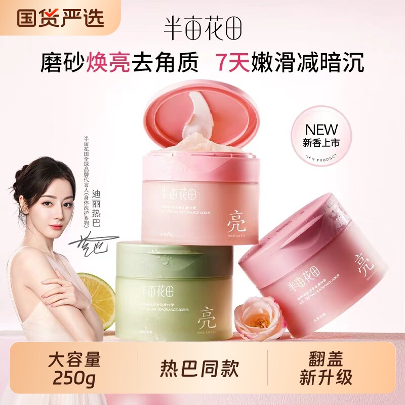 热巴同款半亩花田冰淇淋磨砂膏去角质全身浴盐沐浴二合一翻盖玫瑰