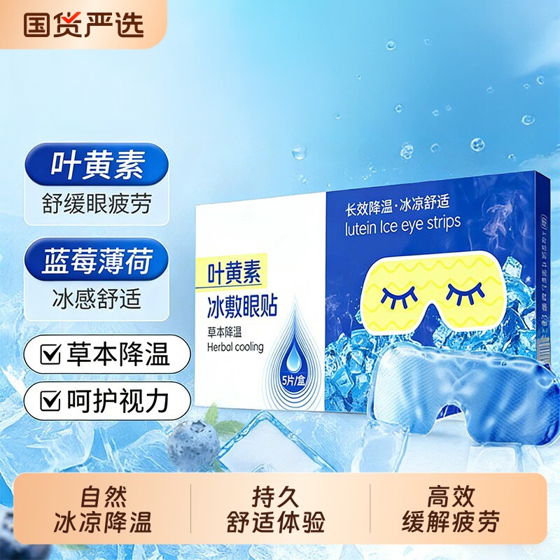 叶黄素冰敷眼罩眼贴睡眠遮光缓解儿童眼疲劳睡觉清凉护眼贴一次性
