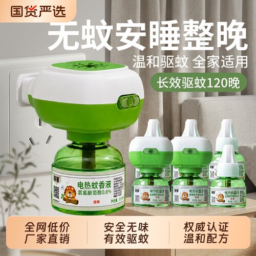 电热蚊香液无味驱蚊防灭蚊水补充液家庭宾馆插电式蚊香液防蚊神器