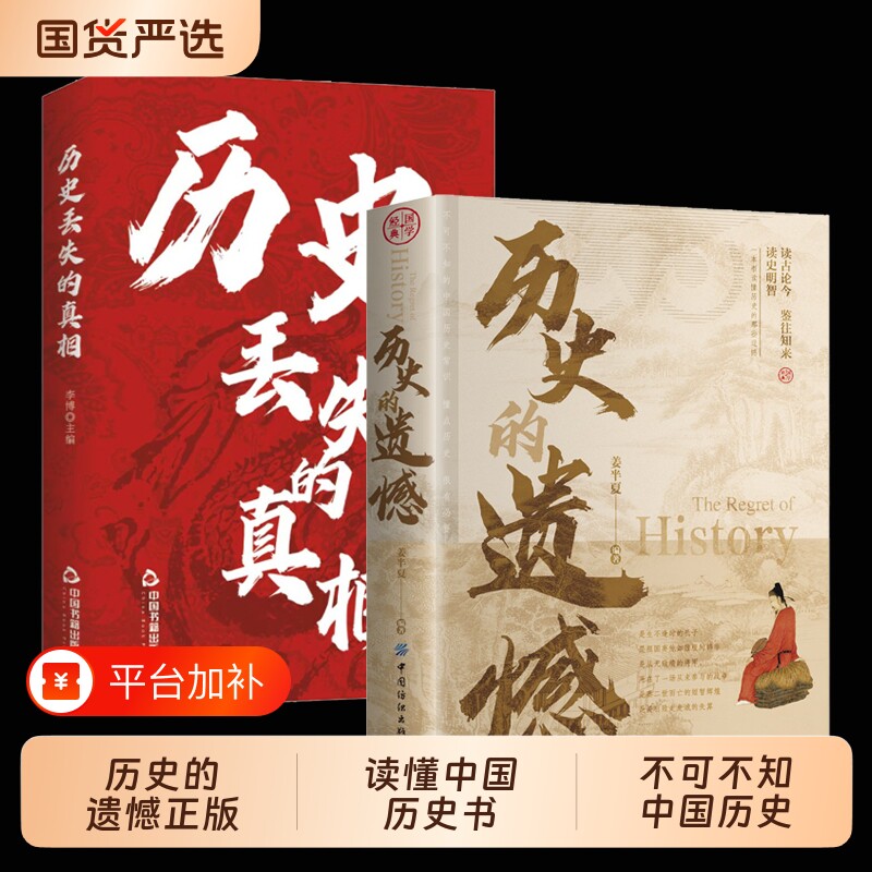抖音同款历史的遗憾丢失的真相正版2册一本书读懂中国历史书不忍细看不知的中国历史片段青少年高中生课外阅读史记经典事件出版社