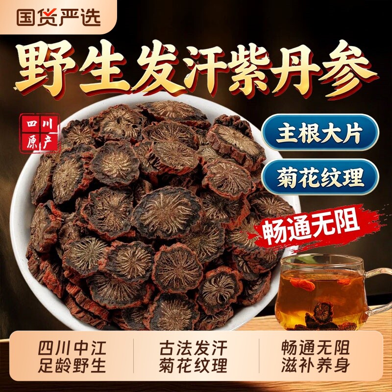 正宗丹参四川紫丹参片中药材官方旗舰店发汗紫丹参根片三通茶汤料图片