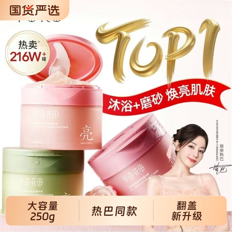 热巴同款半亩花田冰淇淋磨砂膏去角质全身浴盐清洁沐浴二合一翻盖