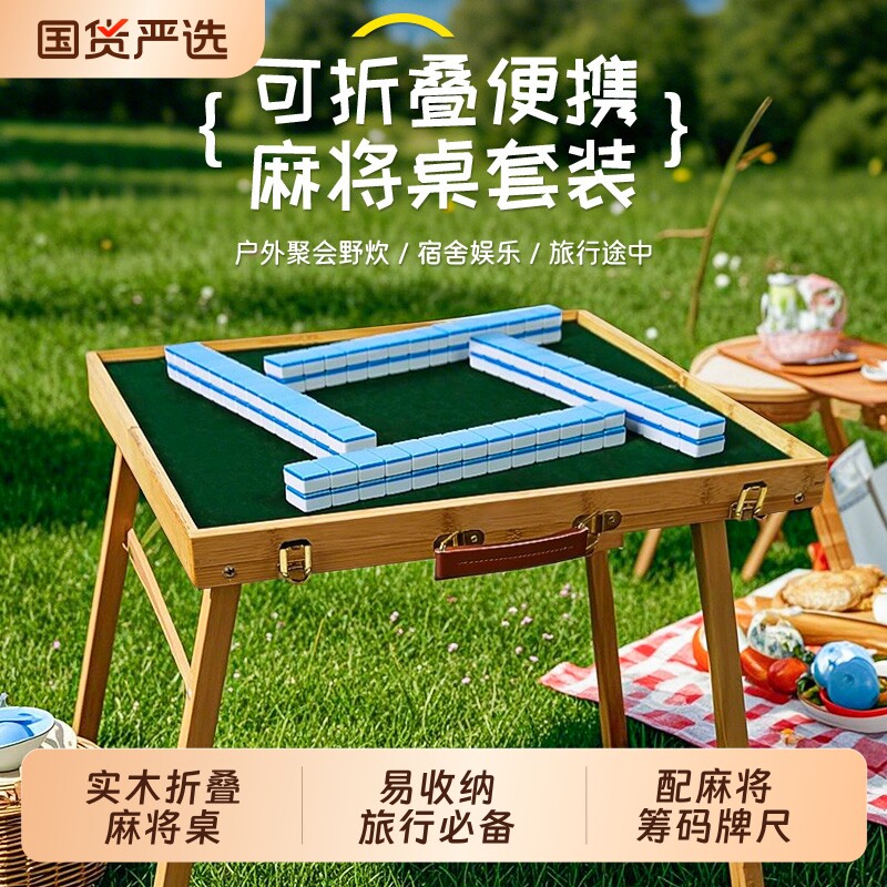 户外便携麻将桌折叠露营加高麻将套装手提实木旅游宿舍麻雀牌小型