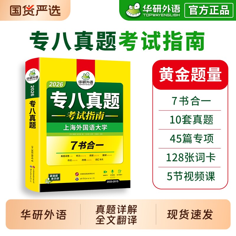 华研外语 专八真题备考2026 英语专业八级历年真题试卷词汇单词