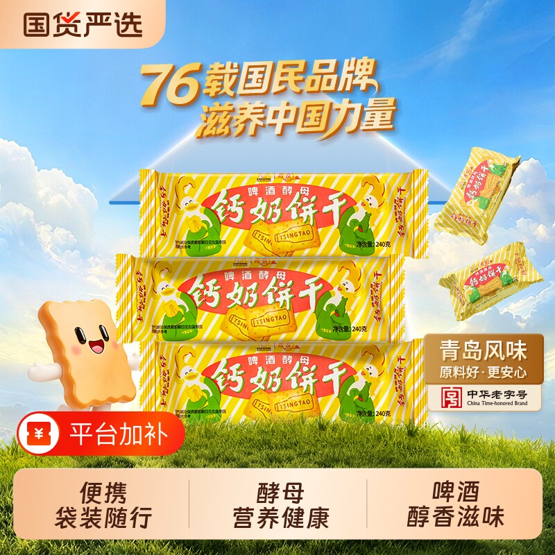 青岛啤酒联名款青食钙奶饼干营养山东特产中华老字号酵母高钙早餐