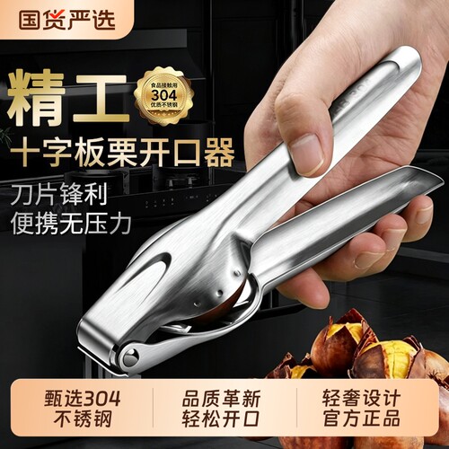 304不锈钢板栗开口器剥栗子神器