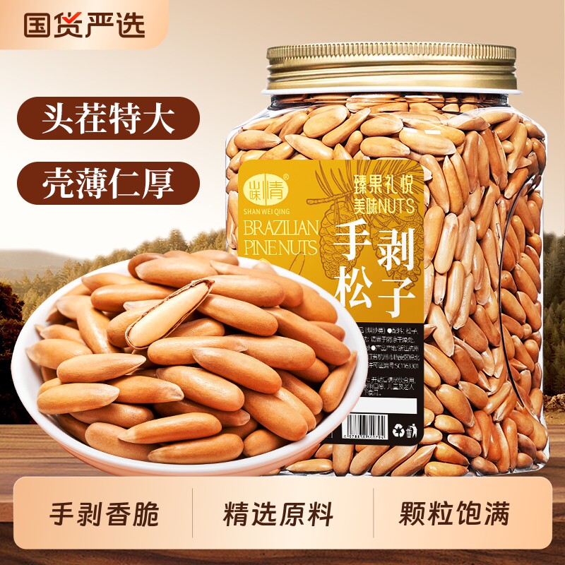 新货巴西松子500g手剥坚果特产大颗粒阿富汗孕妇零食炒货去壳新鲜