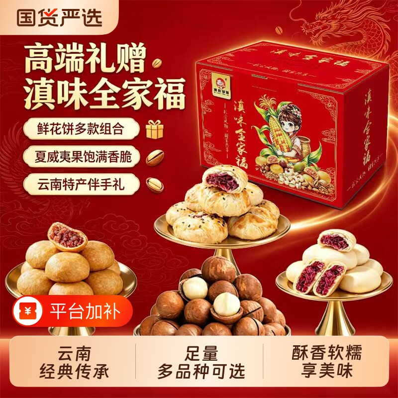 滇食部落中秋坚果月饼鲜花饼礼盒装送长辈高档节日团购企业礼品