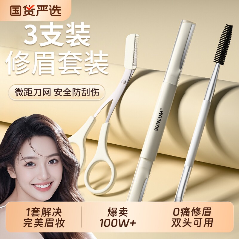 索朗修眉刀套装女士刮眉毛剪刀初学者防眉刷眉剪双头化妆工具