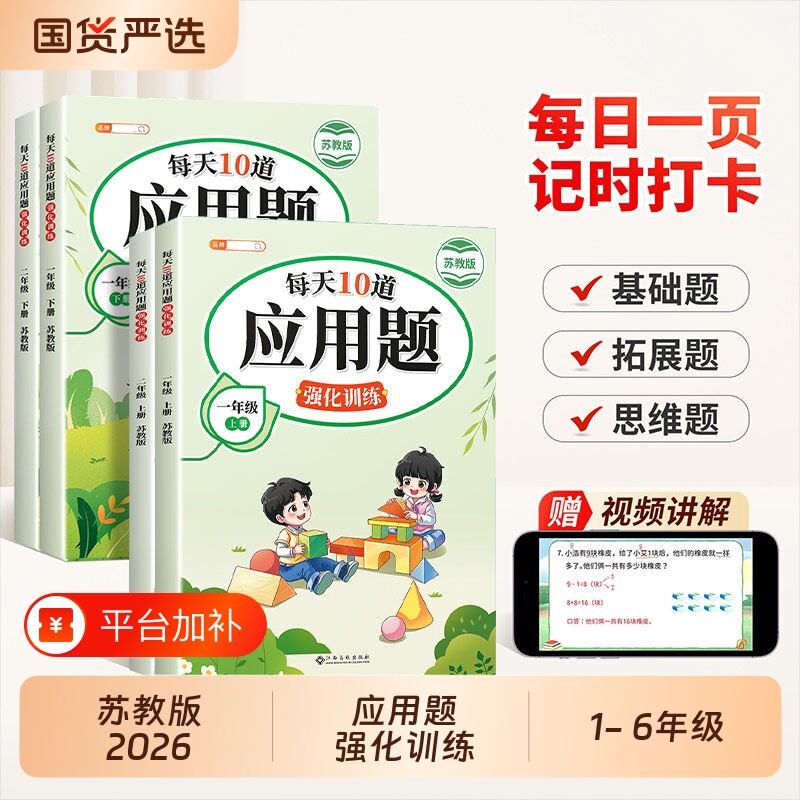 一年级每天10道应用题苏教版数学江苏强化训练二年级三四五六年级上册练习思维训练题小学口算计算题天天练每日母题6年级阅读试卷