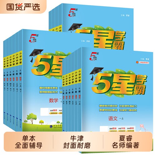 2026秋小学五星学霸一二三四4五5六年级上下册5星数学语文英语人教北师江苏教版教材专项提优大试卷课时作业经纶当当网官方旗舰店