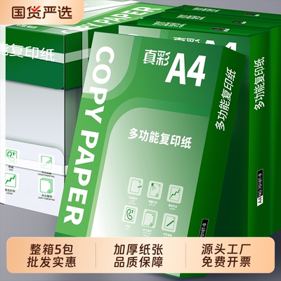 真彩a4打印纸单包a4纸500张a4复印纸80g整箱A4纸张草稿纸a4双面白纸70g一箱80克打印机纸办公用品整箱批发