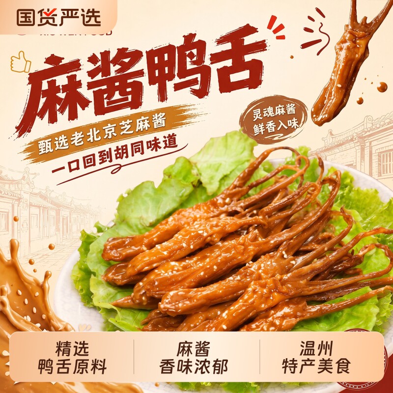 修文鸭舌温州特产鸭舌头麻酱开袋即食零食风味称重500g解馋追剧