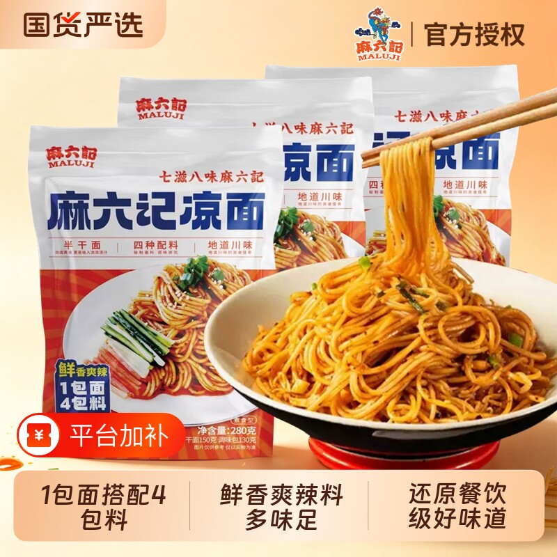 麻六记凉面麻辣鲜香半干面爽口劲道早餐夜宵煮面干拌主食速食面条