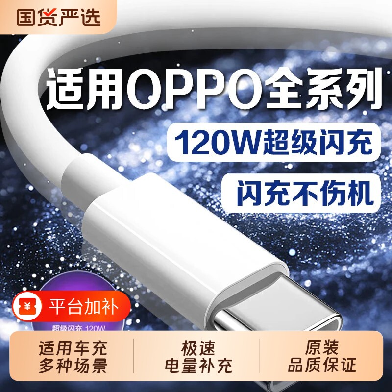 原装120W充电器适用OPPOReno13/12/11/10/9 Pro数据线oppoFindX6 7 8快充线K12 11 A1pro充电线typec线车载