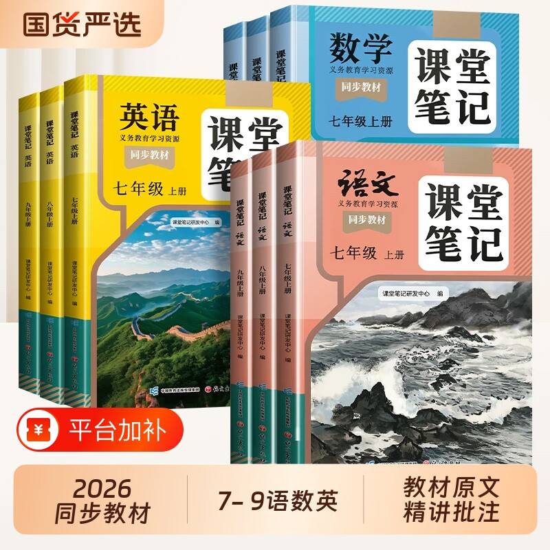 2026新版课堂笔记七年级上册下册八年级九年级语文数学英语7上人教版北师大外研译林版初一二三初中同步课本预备新教材全解预复习