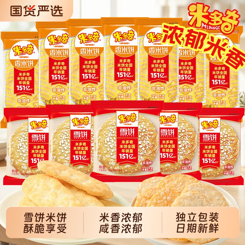 米多奇雪饼香米饼仙贝500g组合装