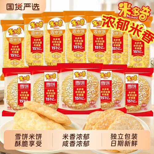米多奇雪饼香米饼仙贝饼干膨化零食大礼包休闲食品小包装网红解馋