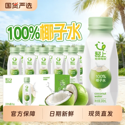 轻上NFC100%果汁椰子水进口椰源孕妇官方旗舰店正品245ml饮品饮料