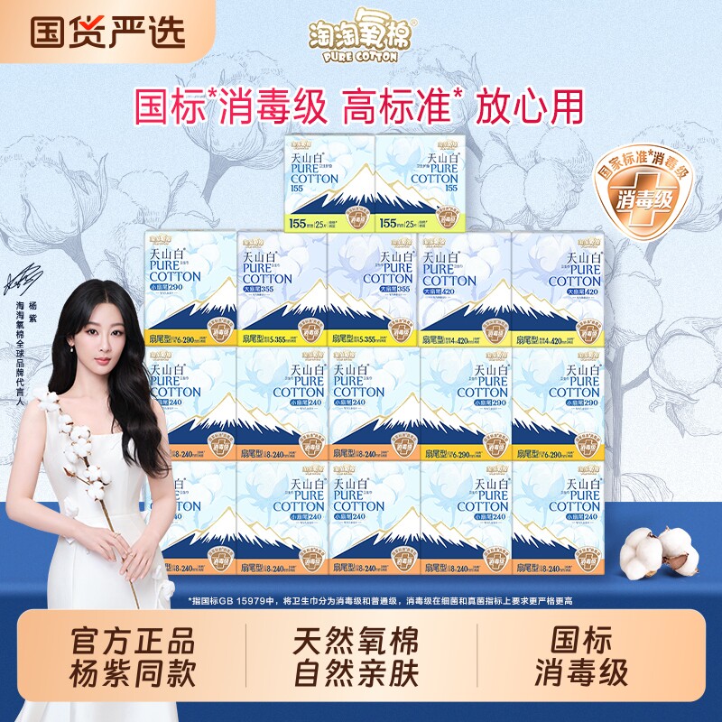 淘淘氧棉天山白消毒级纯棉卫生巾囤货装日夜组合护垫