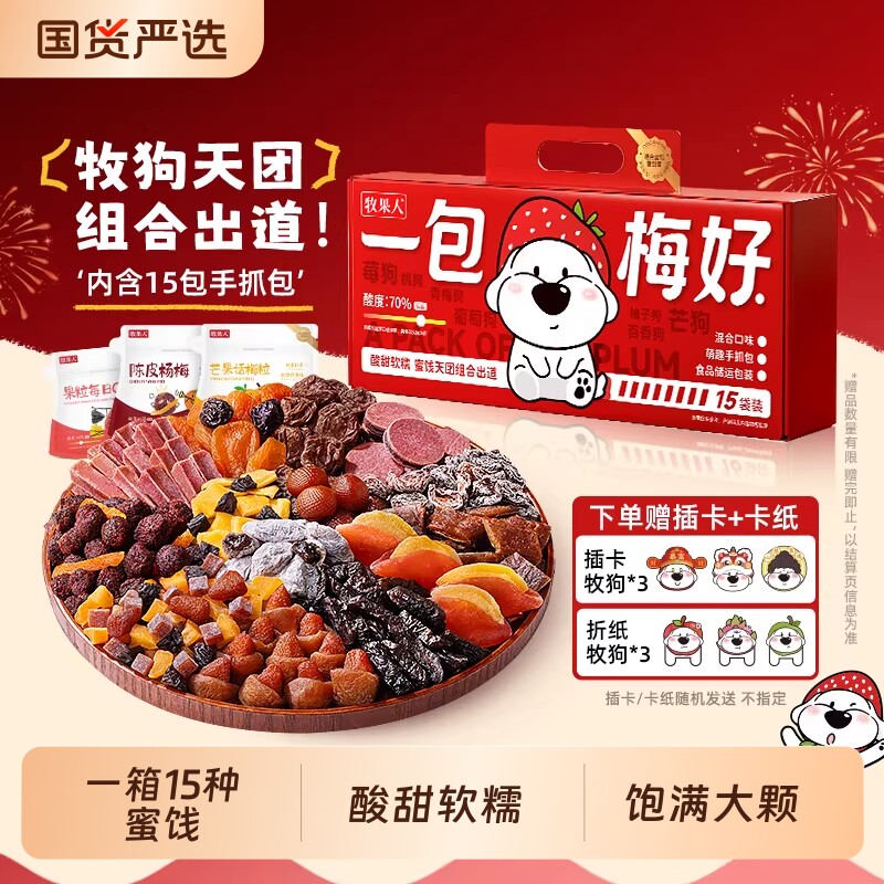 牧果人一包梅好礼盒款混合蜜饯650g过年送礼青梅水果酱芒果年货节