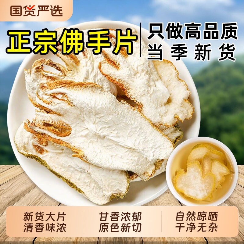 正宗野生佛手中药材精选大片金边佛手佛手片佛手柑陈皮活血泡水喝