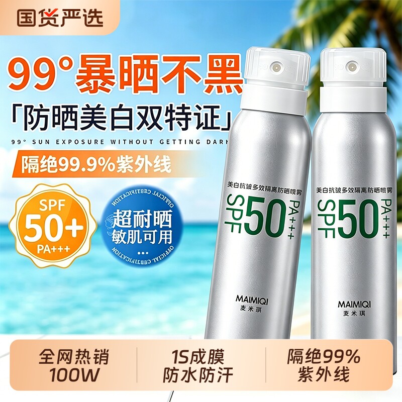 防晒喷雾霜防紫外线美白隔离乳清爽全身通用女男士正品官方旗舰店