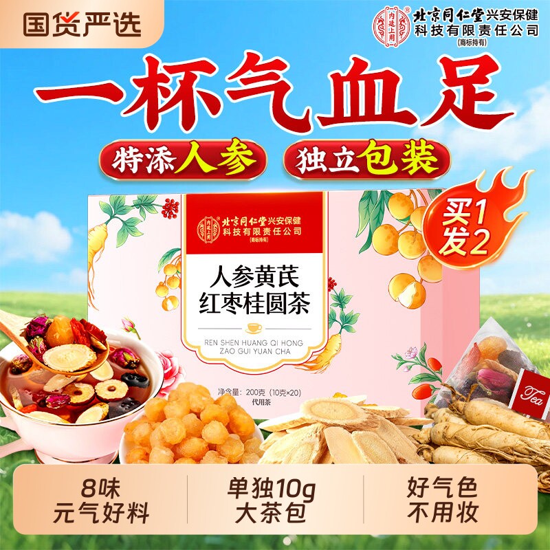 北京同仁堂上用补气养血女人养生茶人参黄芪红枣桂圆枸杞茶包气血