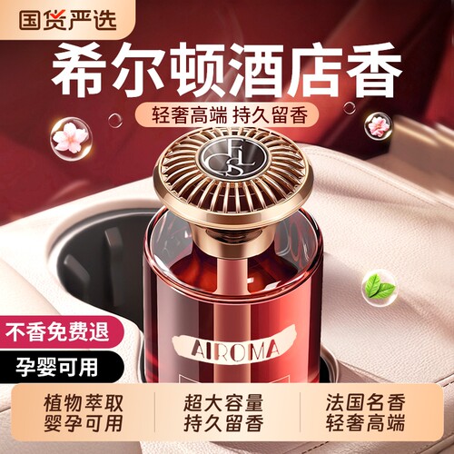 希尔顿车载香薰2026新款
