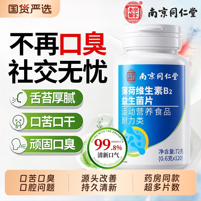 同仁堂口腔益生菌含片除口臭药长期口臭男女士口气重除官方旗舰店