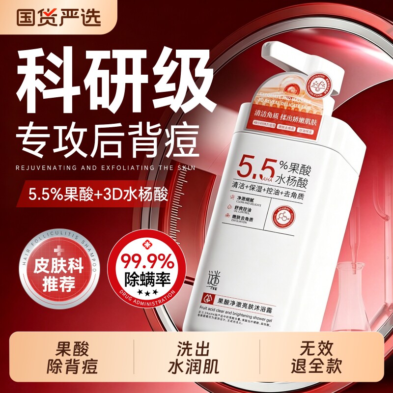 果酸沐浴露液除螨祛痘高浓度水杨酸身体去鸡皮去角质净痘男士女士