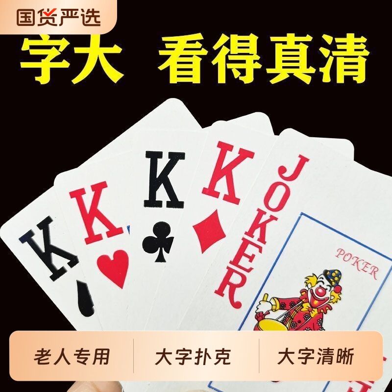 100副批发大字老年人扑克牌